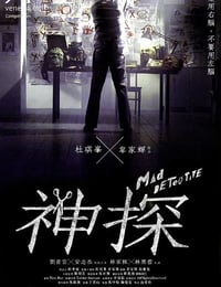 神探