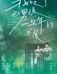 我吃了那男孩一整年的早餐