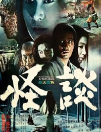 怪谈