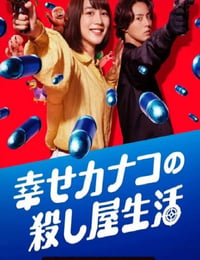 幸福伽菜子的快乐杀手生活