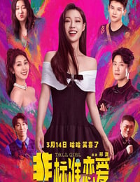 非标准恋爱