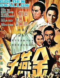 金燕子