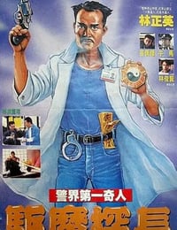 驱魔警察