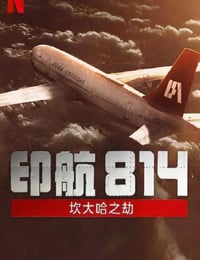 印航814：坎大哈之劫