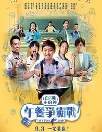 百味小厨神：午餐争霸战