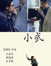 小武