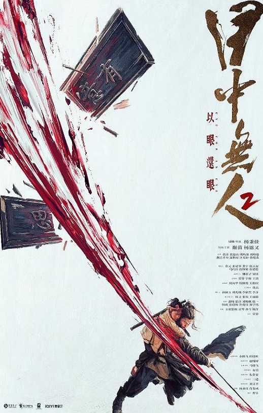 目中无人2