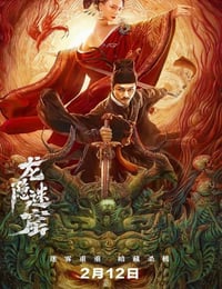 狄仁杰之龙隐迷窟