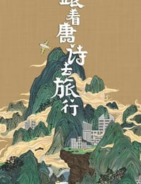 跟着唐诗去旅行