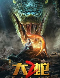 大蛇2