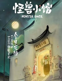 怪兽小馆