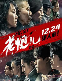 老炮儿