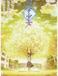 文学少女 剧场版