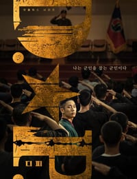 D.P：逃兵追缉令