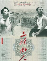 三峡好人