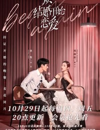 从结婚开始恋爱