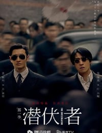 潜行者