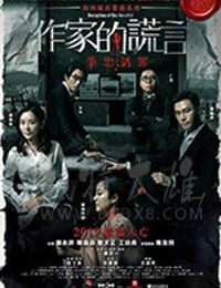 作家的谎言：笔忠诱罪