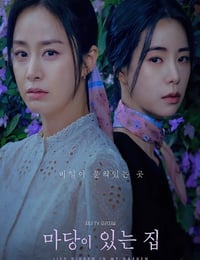 有院子的家