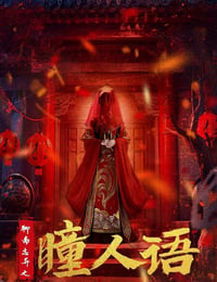 聊斋志异之瞳人语