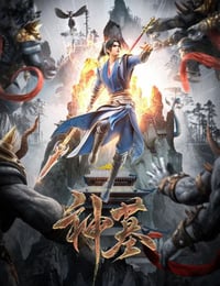 神墓第二季
