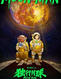 独行月球