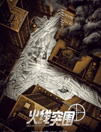 火线突围
