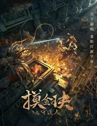 摸金玦之守护人