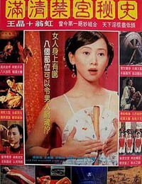 满清禁宫奇案