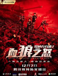 特种兵归来1：血狼之怒