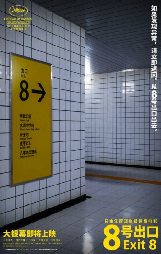 8号出口