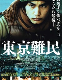 东京难民