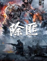 除匪