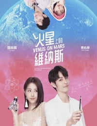 火星上的维纳斯