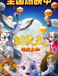 功夫王之萌虎上山