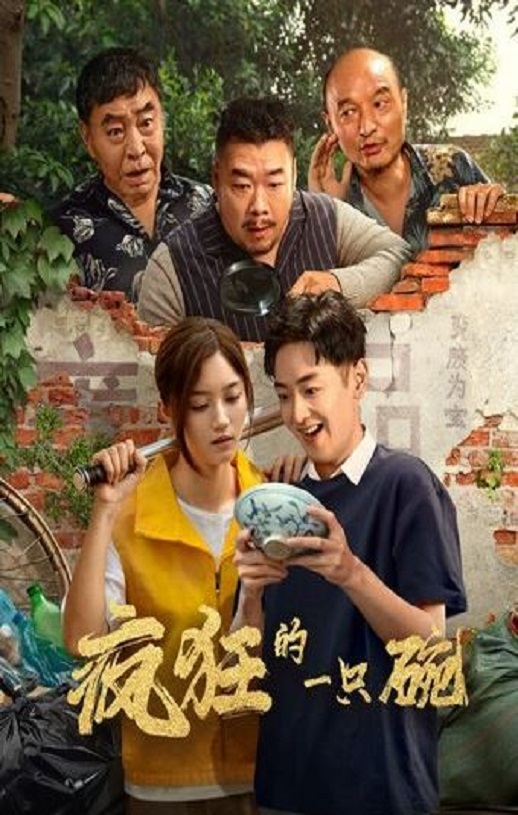 疯狂的一只碗