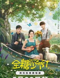 全糖少爷1