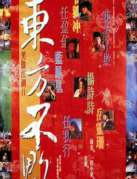 笑傲江湖2：东方不败