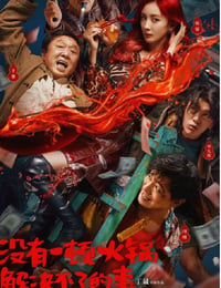 没有一顿火锅解决不了的事