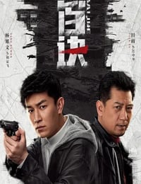 黑白诀
