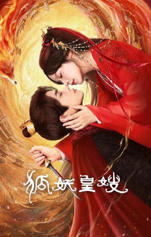 狐妖皇嫂