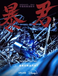 暴君