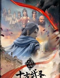 十方武圣