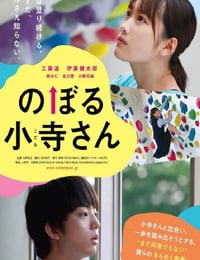 のぼる小寺さん