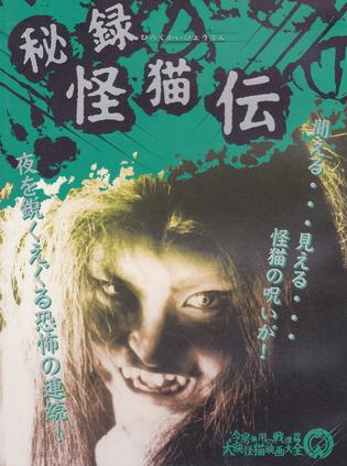 怪猫传秘录