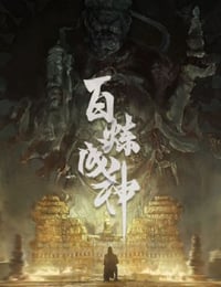 百炼成神