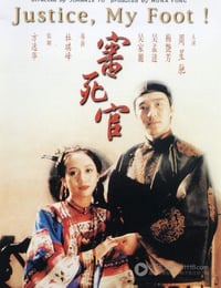审死官