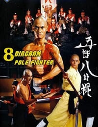 五郎八卦棍