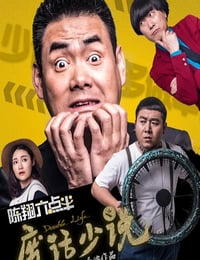 陈翔六点半之废话少说