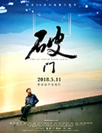 破门